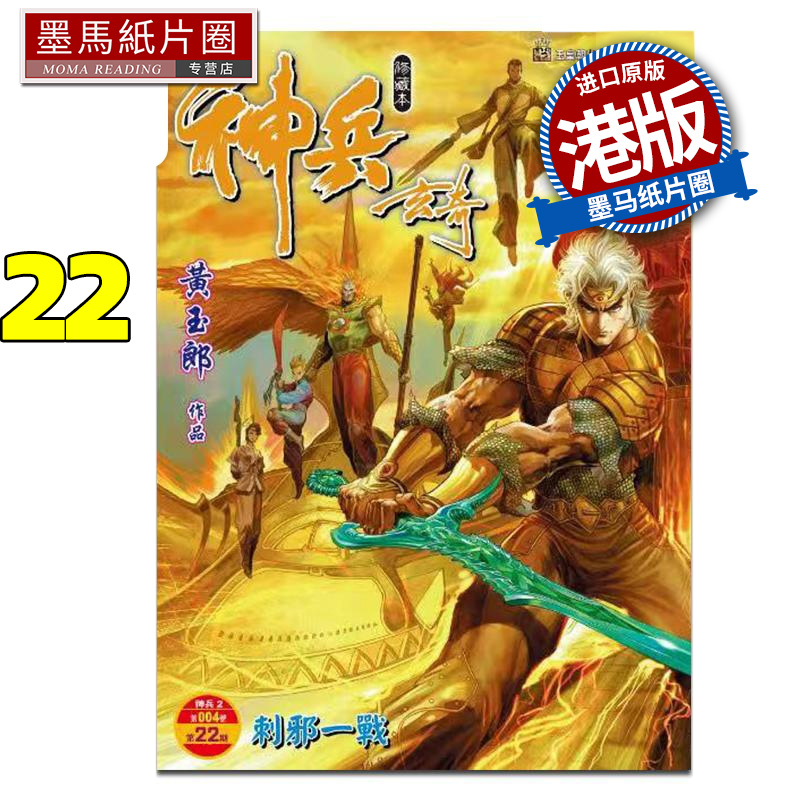 在途 漫画书 神兵玄奇 修藏本 22 普通版 黄玉郎 玉皇朝 港版漫画 香港原版 进口原版书 墨马纸片圈
