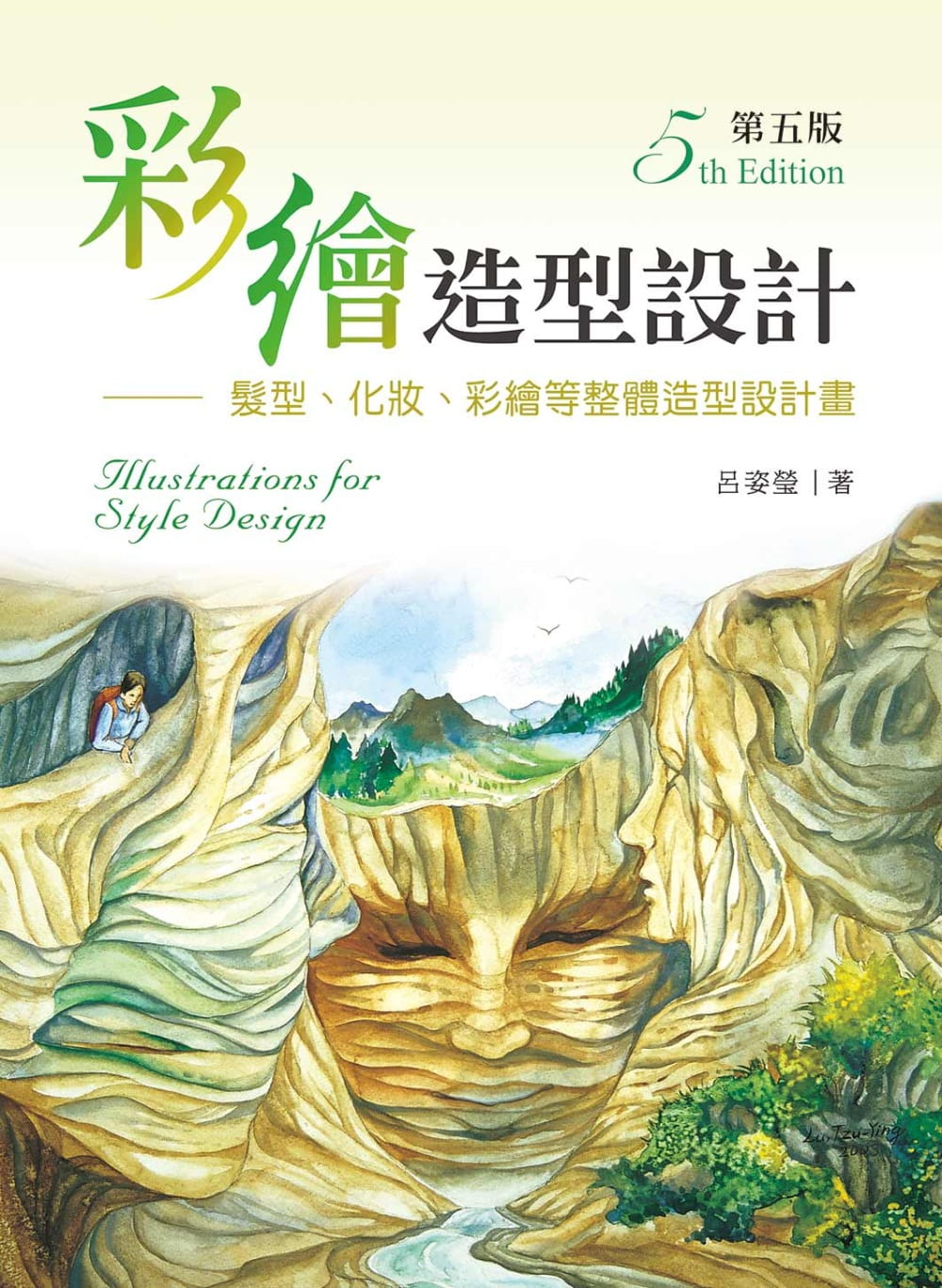 预售 吕姿莹 彩绘造型设计：发型、化粧、彩绘等整体造型设计划（第五版） 新文京