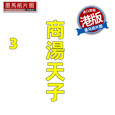 现货 漫画书 商汤天子 普通版 3 黄玉郎 玉皇朝 港版漫画 香港原版 进口原版书 墨马纸片圈