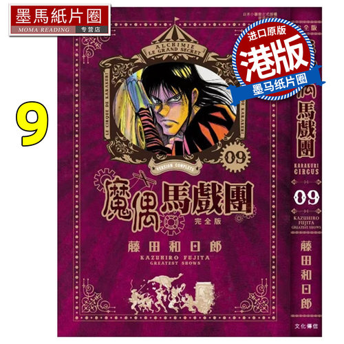 预售 漫画书 魔偶马戏团 完全版 9 藤田和日郎 文化传信 港版漫画 香港原版 进口原版书 墨马纸片圈 未出版