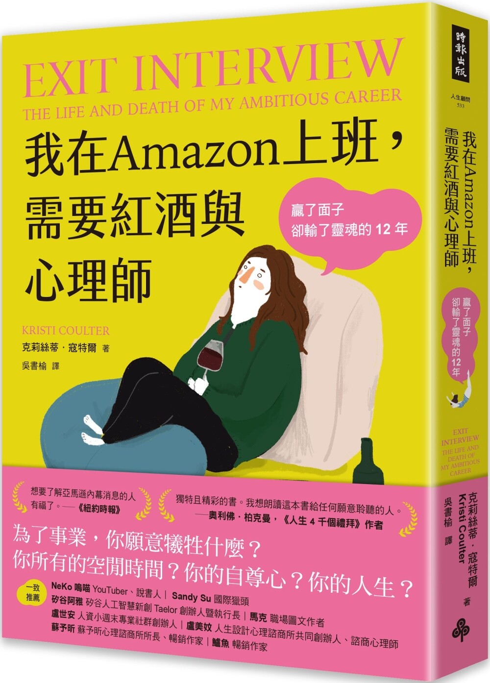 预售 我在Amazon上班,需要红酒与心理师:赢了面子却输了灵魂的12年 时报出版 克莉丝蒂.寇特尔