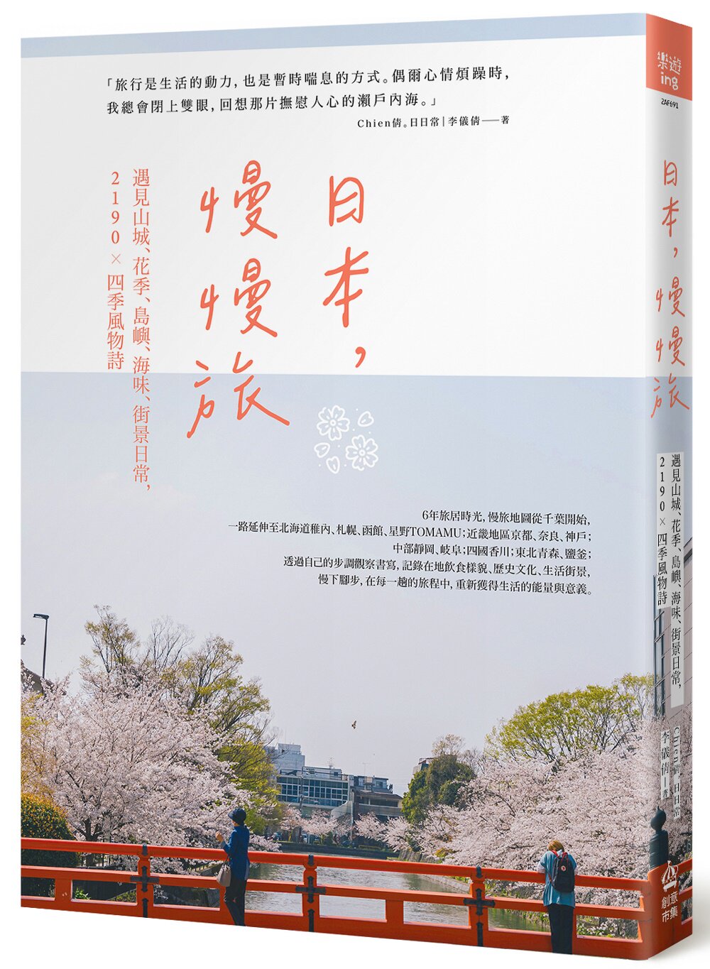 预售 日本，慢慢旅：遇见山城、花季、岛屿、海味、街景日常，2190X四季风物诗 PCuSER电脑人文化 Chien倩。日日常(李仪
