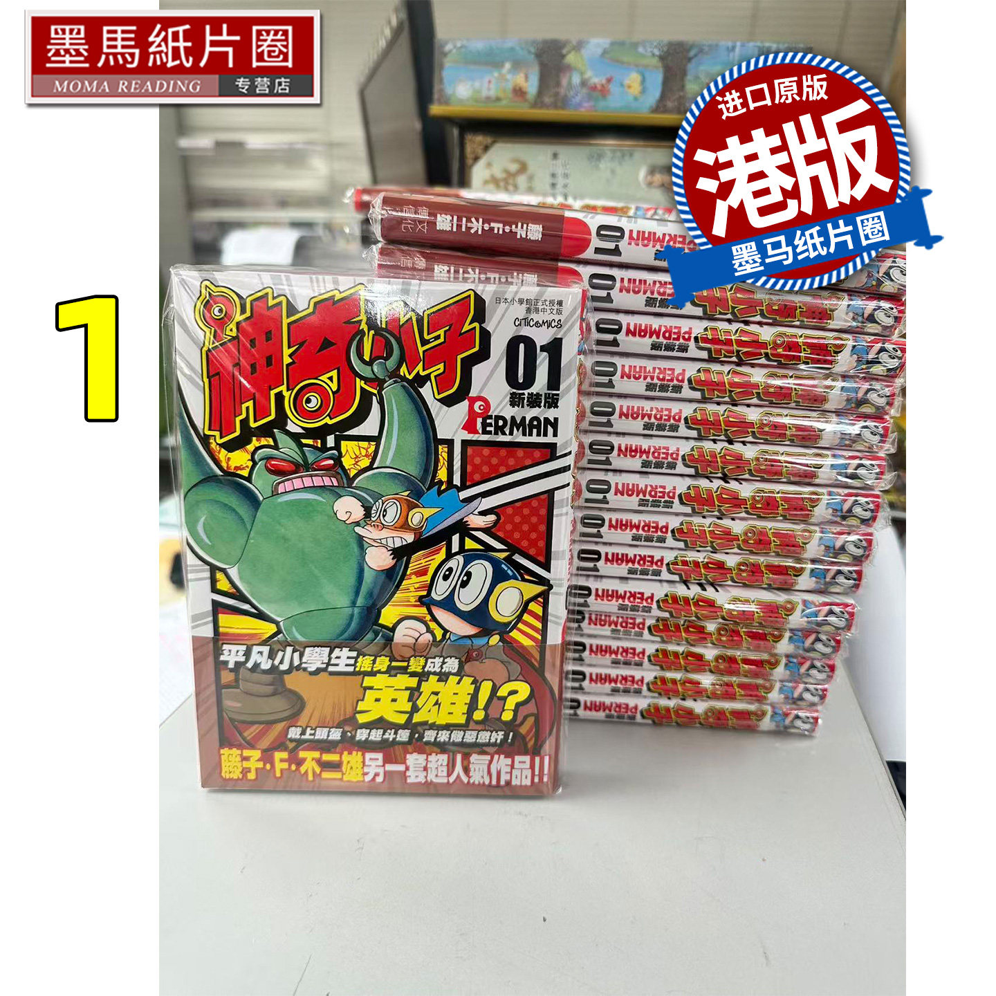 在途 漫画书  神奇小子 特装版 1 藤子F不二雄 文化传信 港版漫画 香港原版 进口原版书 墨马纸片圈图片