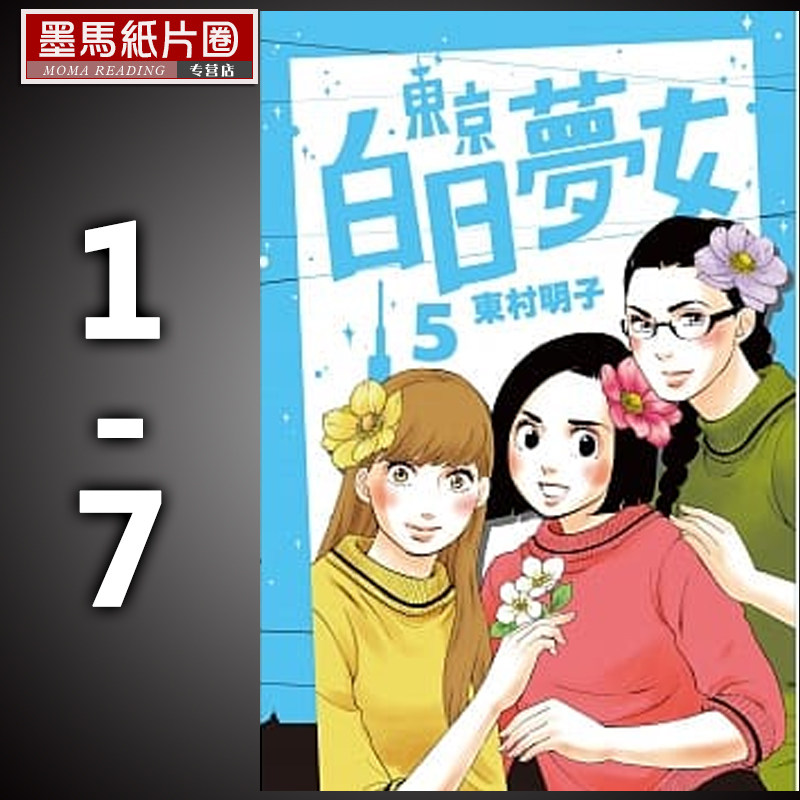 预售东京白日梦女 1-7 东村明子 青空文化 漫画书 进口原版书 墨马纸片圈漫画店