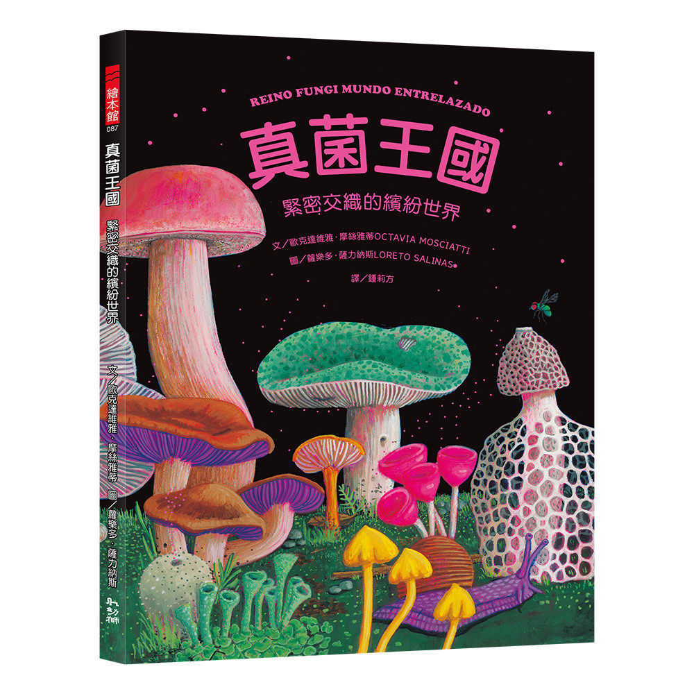 预售 真菌王国：紧密交织的缤纷世界 幼狮文化 欧克达维雅．摩丝雅蒂 港台原版