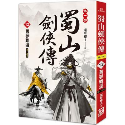预售 蜀山剑侠传（12）旧梦难温(第1部)完 风云时代 还珠楼主