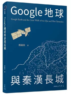 预售  Google地球与秦汉长城 港台原版 邢义田 三民书局