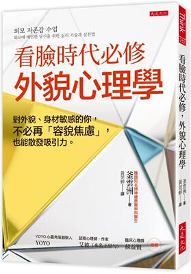 预售 看脸时代必修，外貌心理学：对外貌、身材敏感的你，不必再「容貌焦虑」，也能散发吸引力。 大是文化 釜云洲