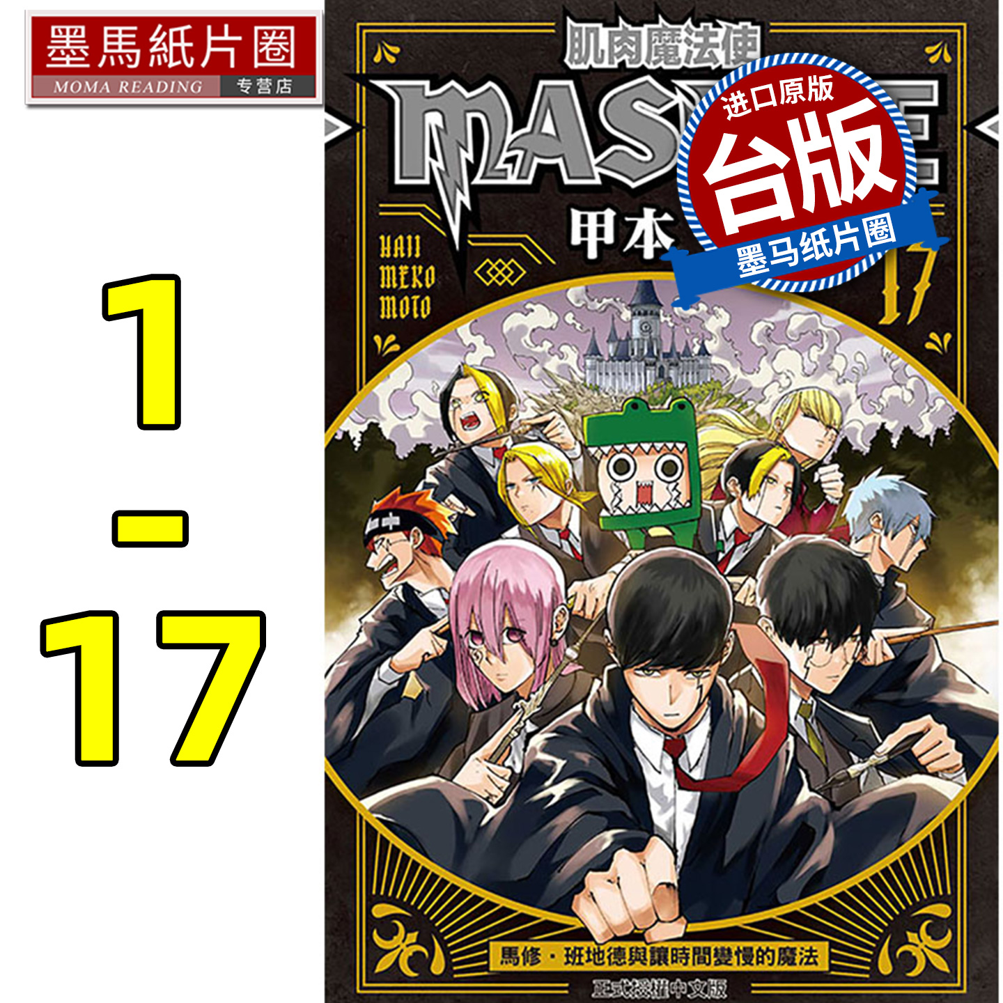 现货 肌肉魔法使―MASHLE―1-17 甲本一 东立 漫画书 进口原版书 墨马纸片圈