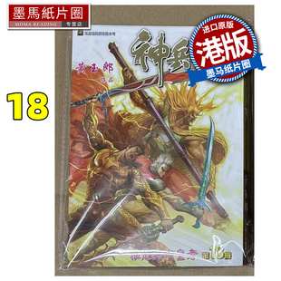 预售 漫画书 神兵玄奇 修藏本18 普通版 黄玉郎 玉皇朝 港版漫画 香港原版 进口原版书 墨马纸片圈