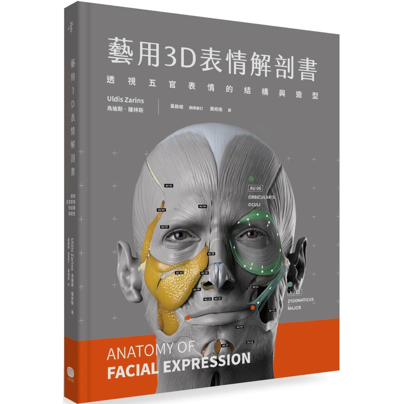 现货 艺用3D表情解剖书:透视五官表情的结构与造型 大家出版 乌迪斯-萨林斯