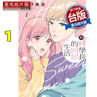预售 漫画书 和柊学长的同居生活1 水野美波 长鸿 台版漫画 进口原版书 墨马纸片圈