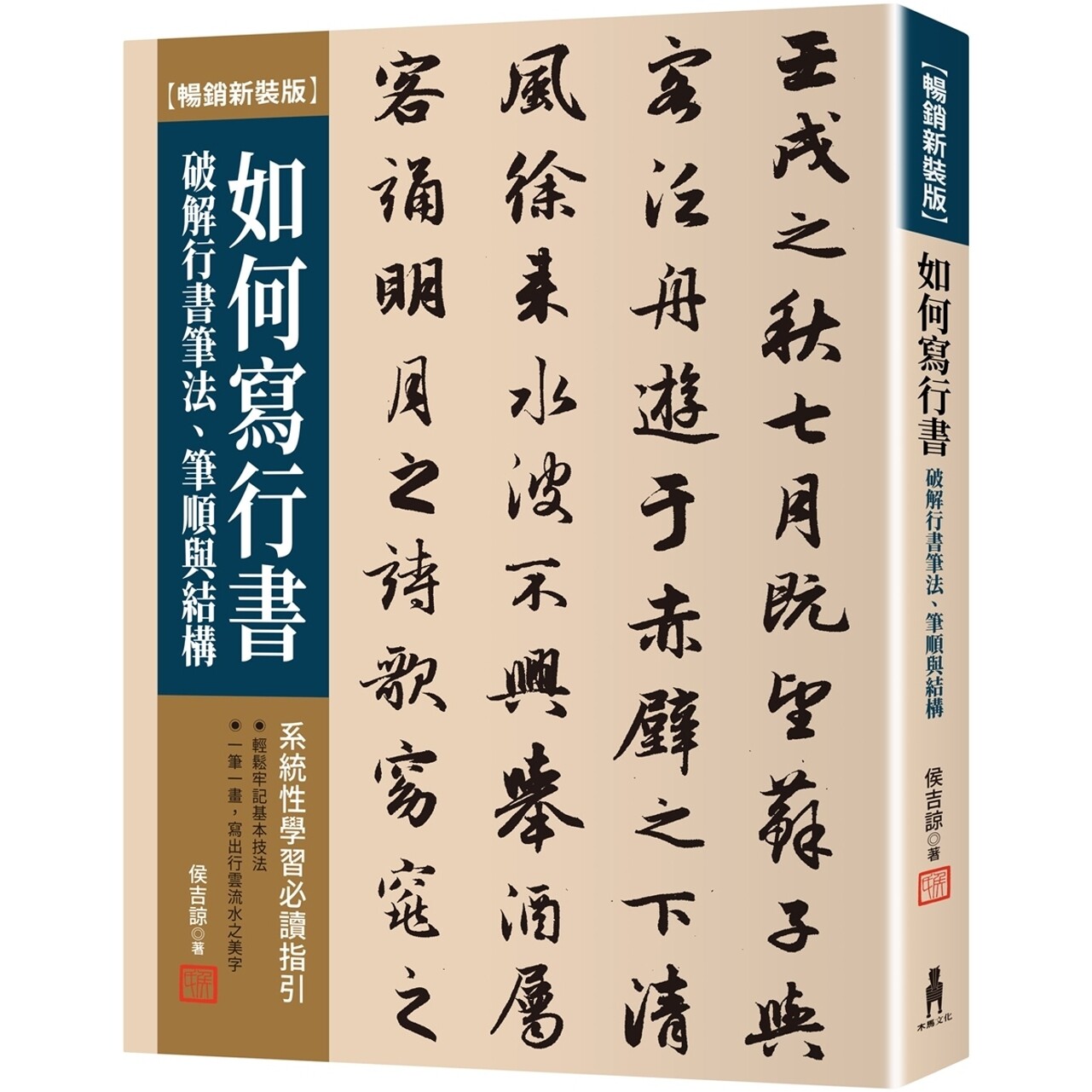 预售 如何写行书：破解行书笔法、笔顺与结构【畅销新装版】 木马文化 侯吉谅