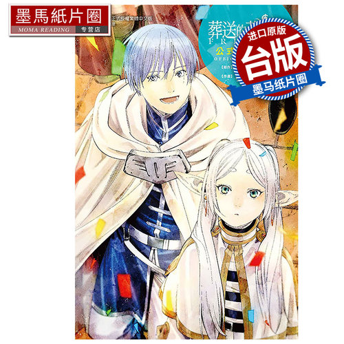 预售 漫画书 葬送的芙莉莲公式漫迷手册 山田钟人 东立 台版漫画 进口原版书 墨马纸片圈 未出版1月