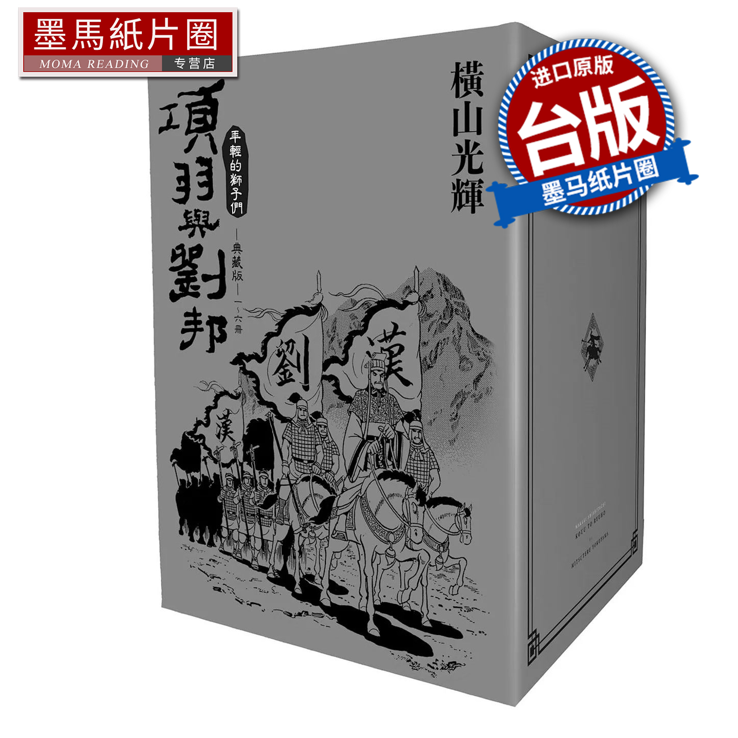 现货 漫画书 漫画书 项羽与刘邦 典藏版盒装套书1-6册 横山光辉 尖端 台版漫画 进口原版书 墨马纸片圈