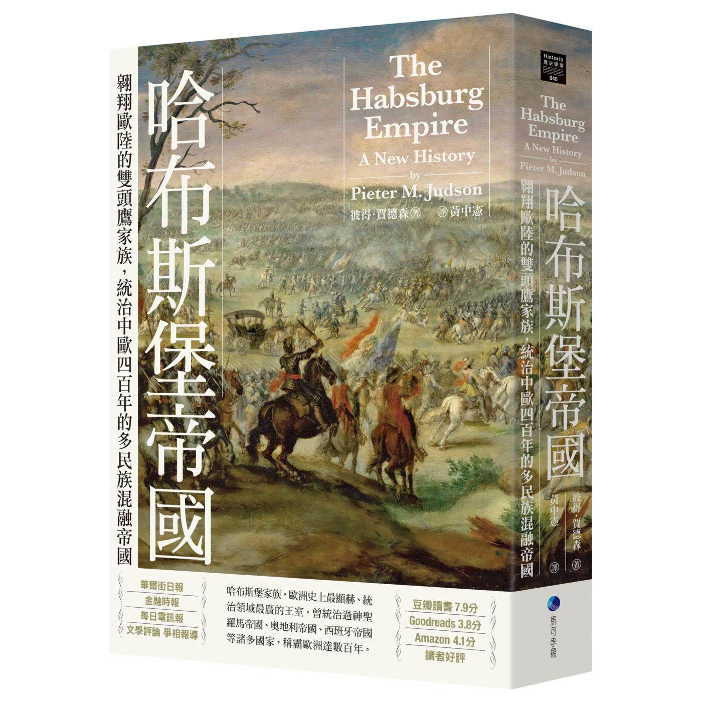 现货 哈布斯堡帝国：翱翔欧陆的双头鹰家族，统治中欧四百年的多民族混融帝国【2025年新版回归】 马可孛罗 彼得．贾德森