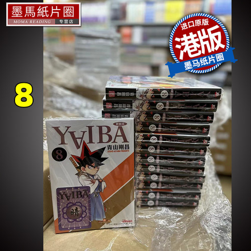 漫画书YAIBA新装版8