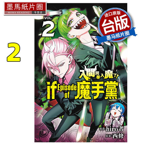 现货 漫画书 入间同学入魔了 if Episode of 魔手党 2  hiro者 东立 台版漫画 进口原版书 墨马纸片圈