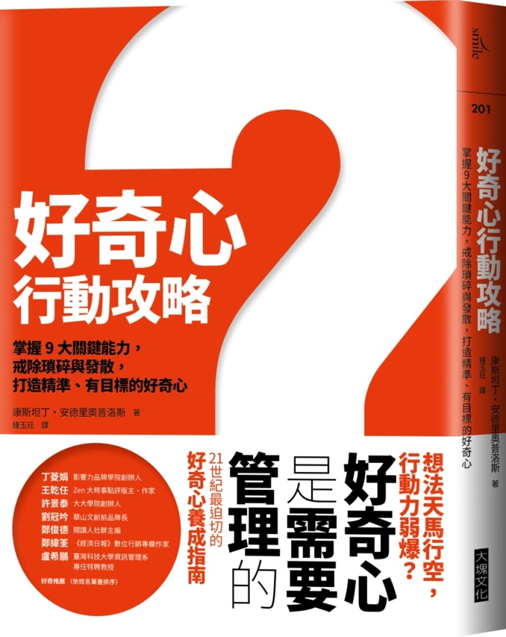 预售 好奇心行动攻略:掌握9大关键能力,戒除琐碎与发散,打造精准、有目标、成熟的好奇心 大块文化 康斯坦丁?安德里奥普