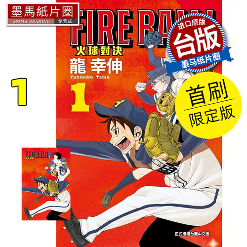 现货 漫画书 FIRE BALL 火球对决 1 首刷限定版 龙幸伸 东立 台版漫画 进口原版书 墨马纸片圈