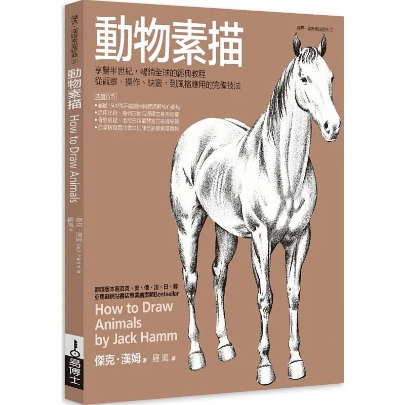 预售 正版 动物素描 杰克‧汉姆 易博士出版社 进口原版 画画 绘画技巧 艺术设计