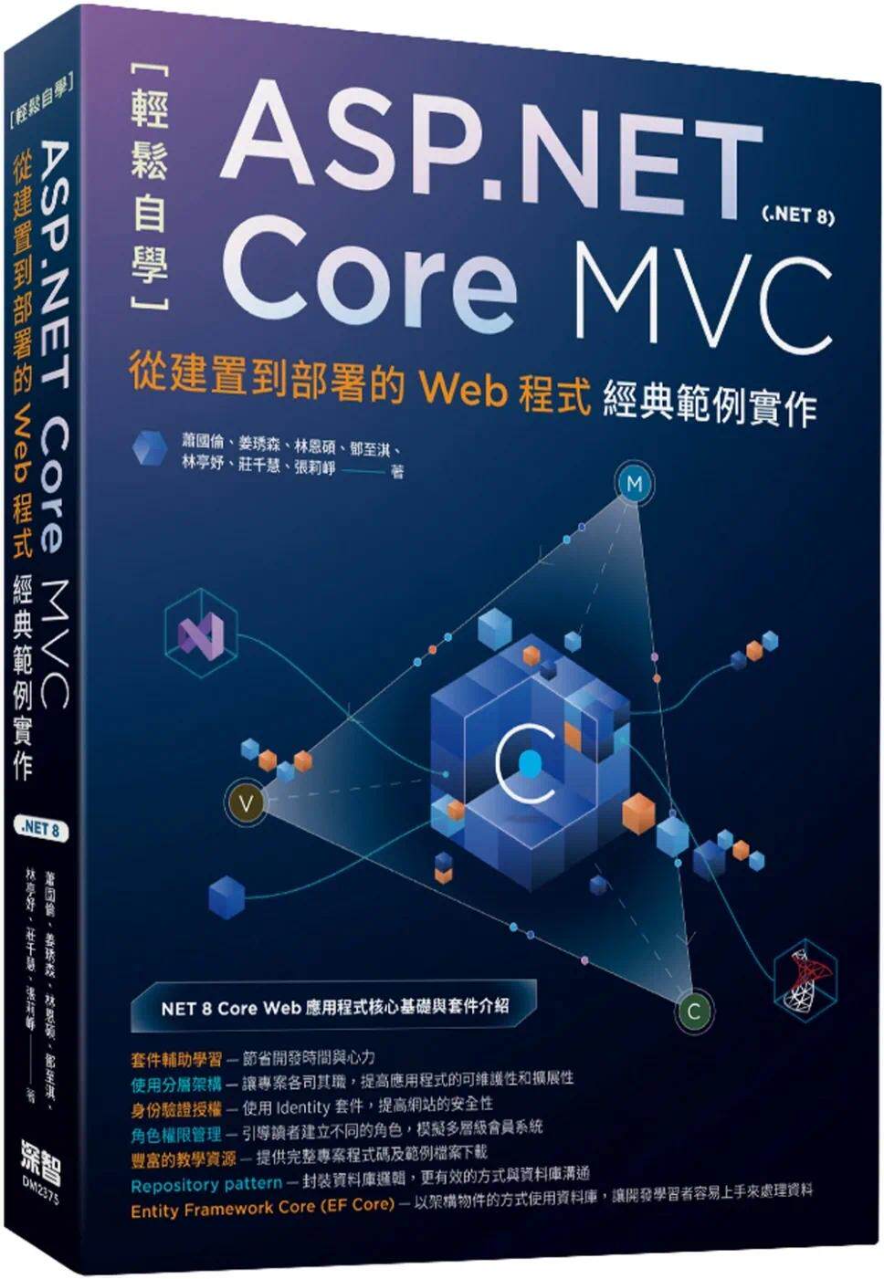 预售 轻松自学ASP.NET Core MVC(.NET 8):从建置到部署的Web程式经典范例实作 深智数位 萧国伦