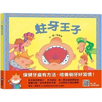 预售 张蓬洁 蛀牙王子(扫QR Code听音乐剧故事) 信谊基金出版社