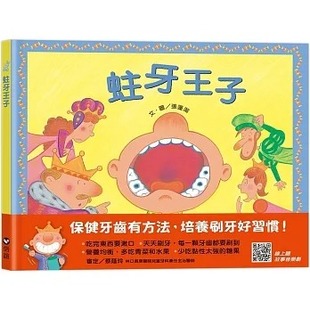 张蓬洁 信谊基金出版 蛀牙王子 Code听音乐剧故事 社 扫QR 预售