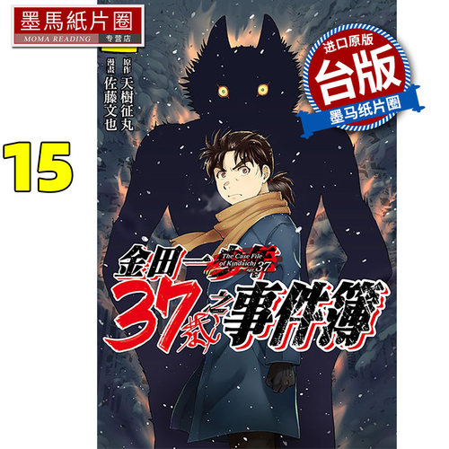 现货 漫画书 金田一37岁之事件簿 15 天树征丸 东立 台版漫画 进口原版书 墨马纸片圈