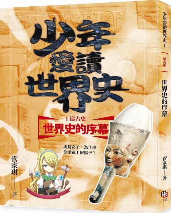 预售 管家琪少年爱读世界史1(远古史)世界史的序幕:埃及女王,为什么你爱戴上假胡子?(随书附赠85分钟精华有声书兑换码