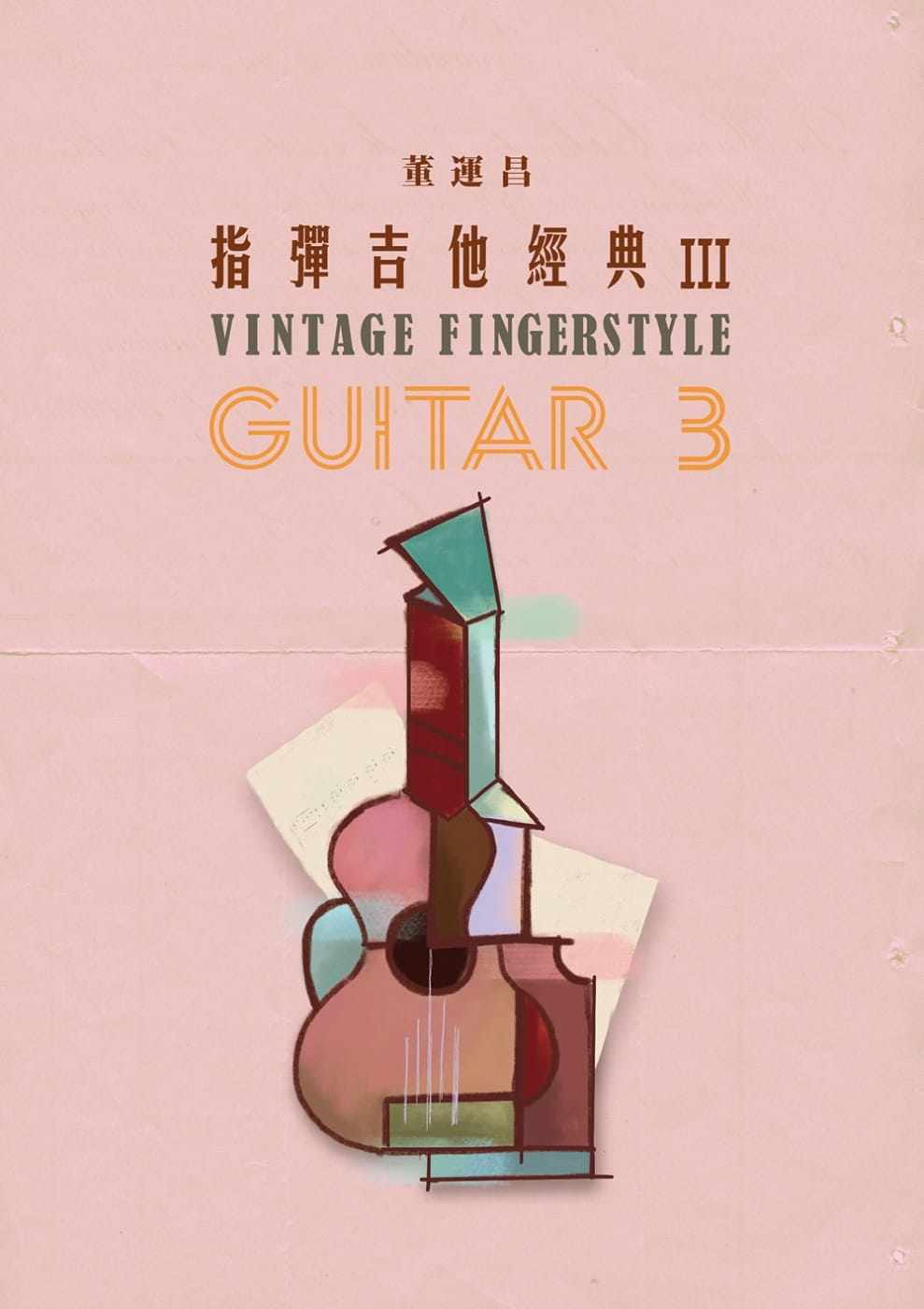 董运昌指弹吉他经典３