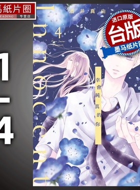 现货 漫画书 Hello,Innocent幸会纯真的你 1-4 酒井真由 尖端 台版漫画 进口原版书 墨马纸片圈