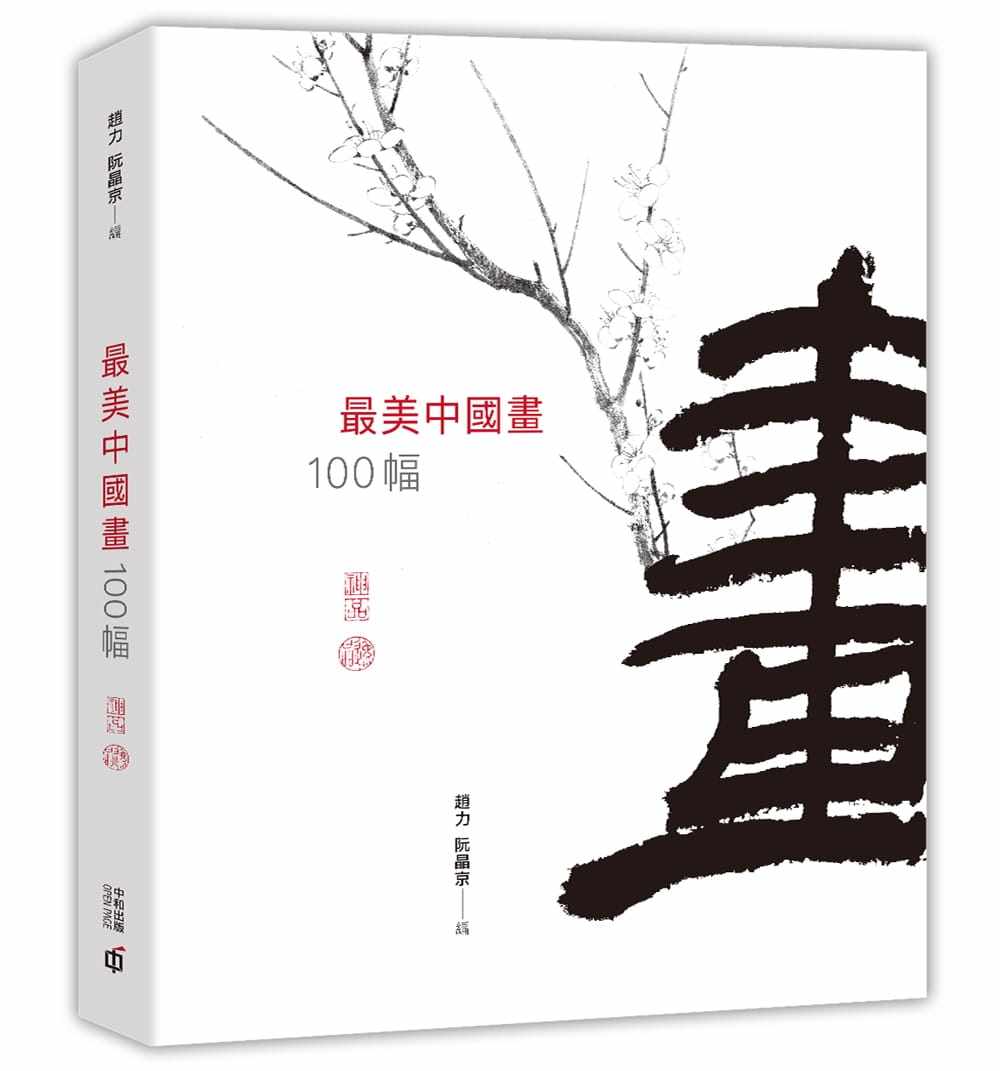 现货赵力 最美中国画100幅 中国香港中和出版 香港原版