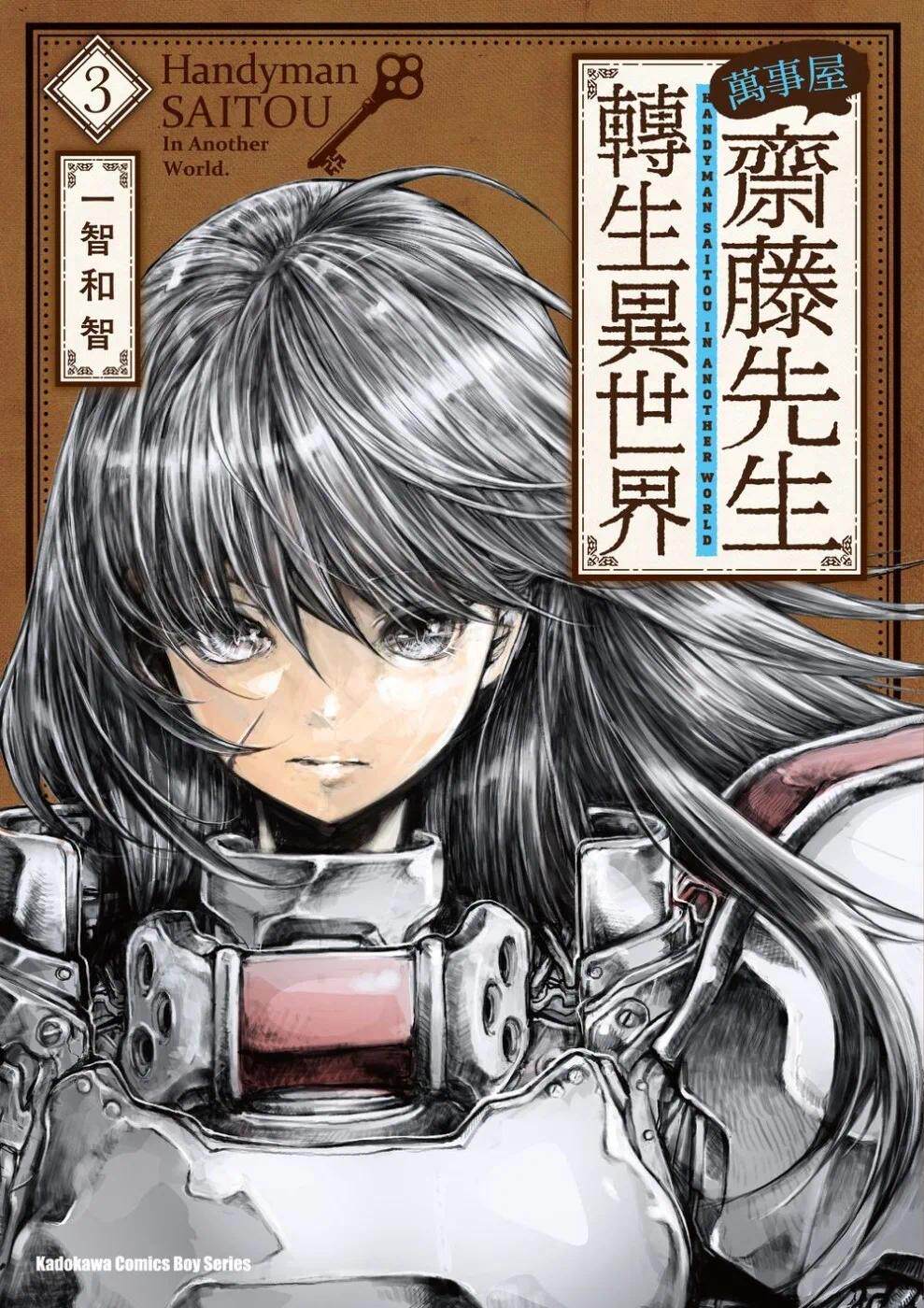 现货漫画 万事屋斋藤先生转生异世界 (3) 角川 一智和智