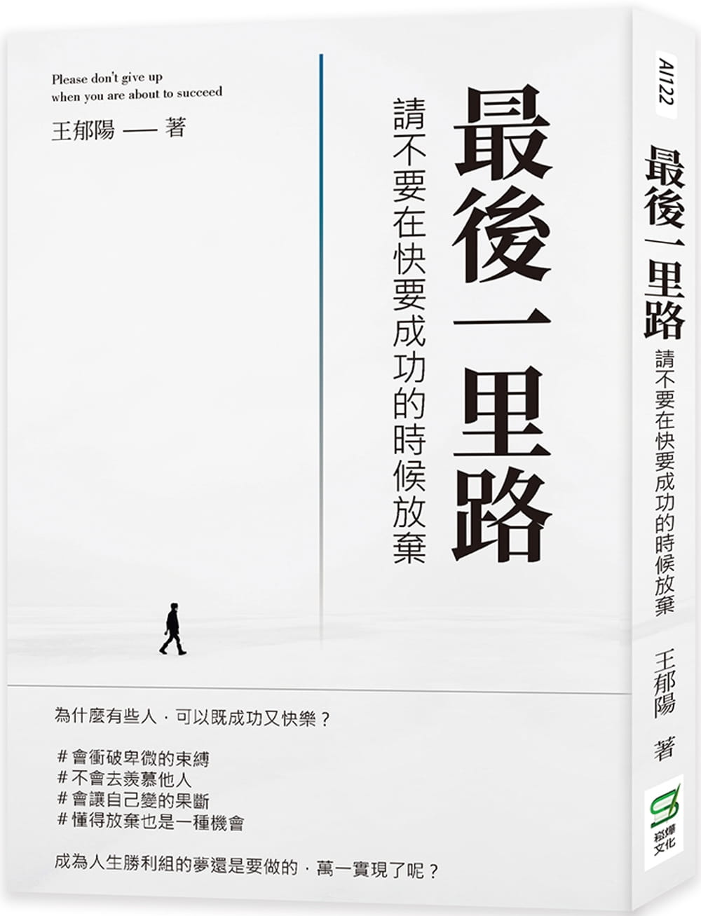 预售 王郁阳 *后一里路：请不要在快要成功的时候放弃 崧烨文化