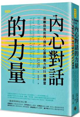 现货 艾美．布鲁纳 内心对话的力量：远离自我批判，提升心灵自愈力的11种练习 时报出版