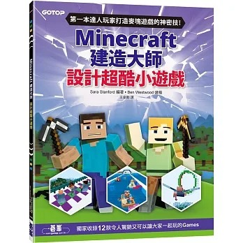 预售 Sara Stanford《Minecraft建造大师：设计超酷小游戏》碁峰