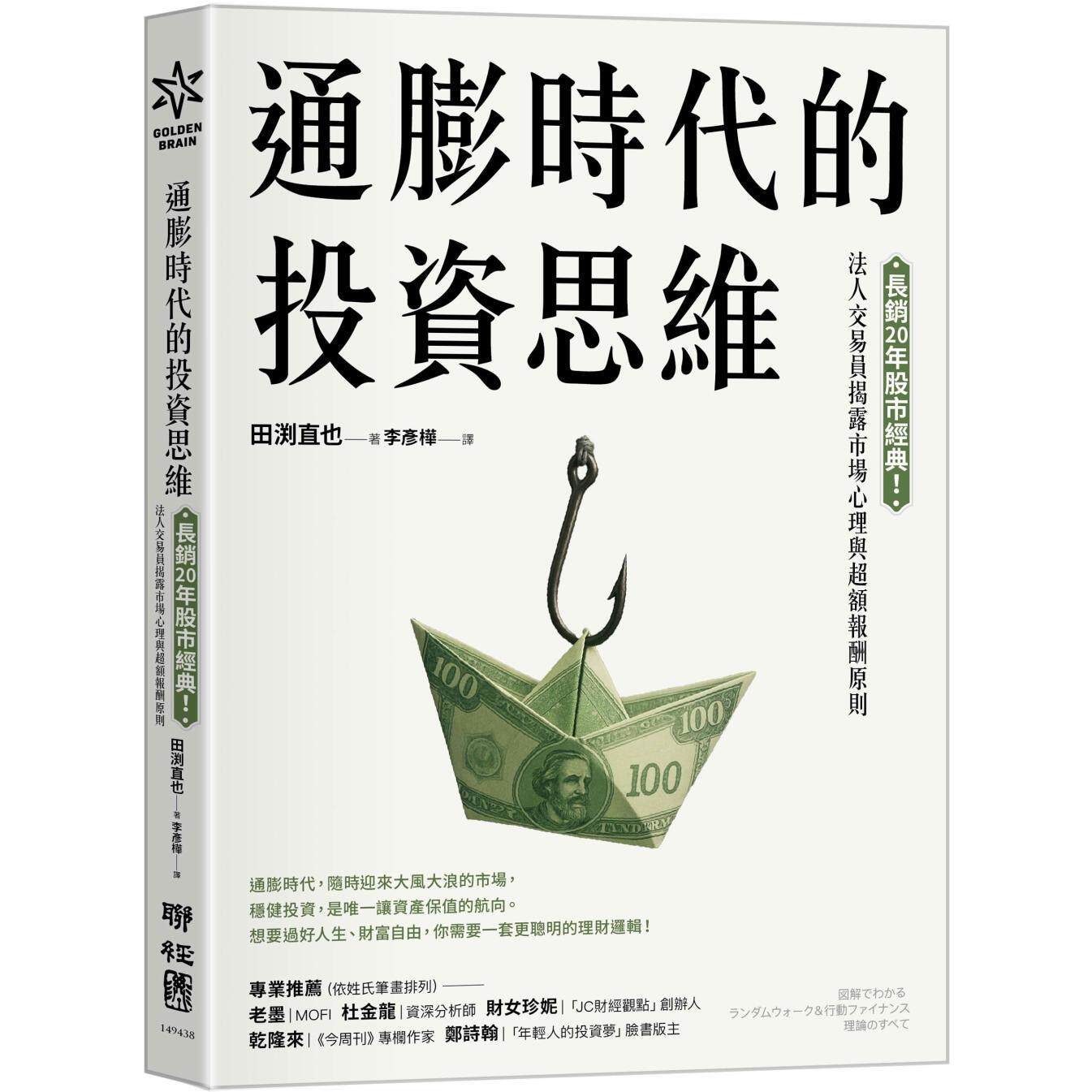 预售 通膨时代的投资思维：长销20年股市经典！法人交易员揭露市场心理与超额报酬原则 联经出版公司 田渕直也