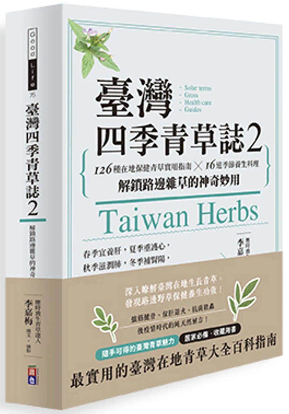 预售 中国台湾四季青草志2：126种在地保健青草实用指南×16道季节养生料理，解锁路边杂草的神奇妙用 出色文化 李嘉梅