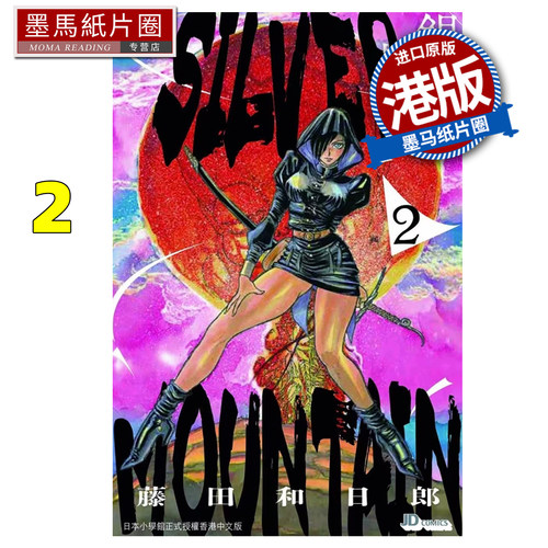 预售 漫画书 SILVER MOUNTAIN 银岭 2 藤田和日郎 玉皇朝 香港原版 港版漫画 进口原版书 墨马纸片圈 未出版