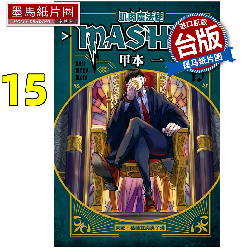 现货 漫画书 肌肉魔法使 MASHLE 15 甲本一 东立 台版漫画 进口原版书 墨马纸片圈