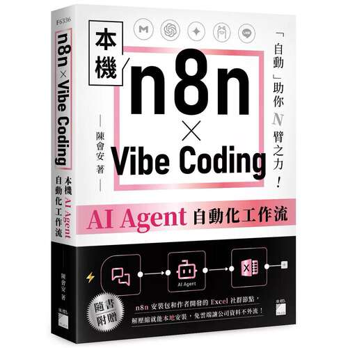 预售 n8n × Vibe Coding 本机 AI Agent 自动化工作流 旗标 陈会安 著 港台原版