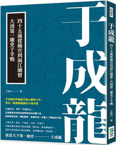 现货 王振川 于成龙：四十五岁从县官到两江总督，大清*一廉吏于半鸭 崧烨文化