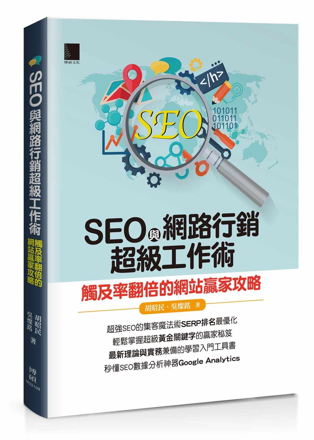 预售 胡昭民 SEO与网路行销超级工作术:触及率翻倍的网站赢家攻略 博硕