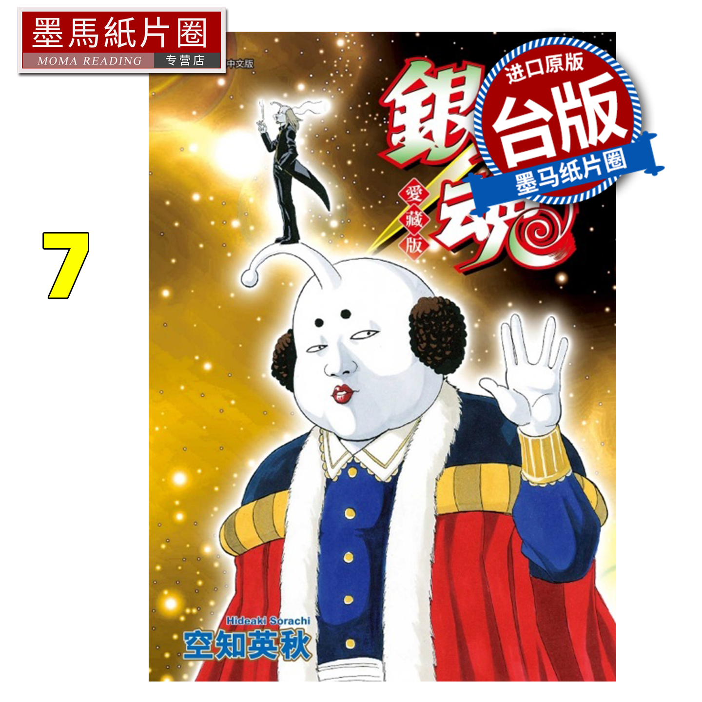预售 漫画书 银魂 爱藏版 7 空知英秋 东立 台版漫画 进口原版书 墨马纸片圈 未出版1月
