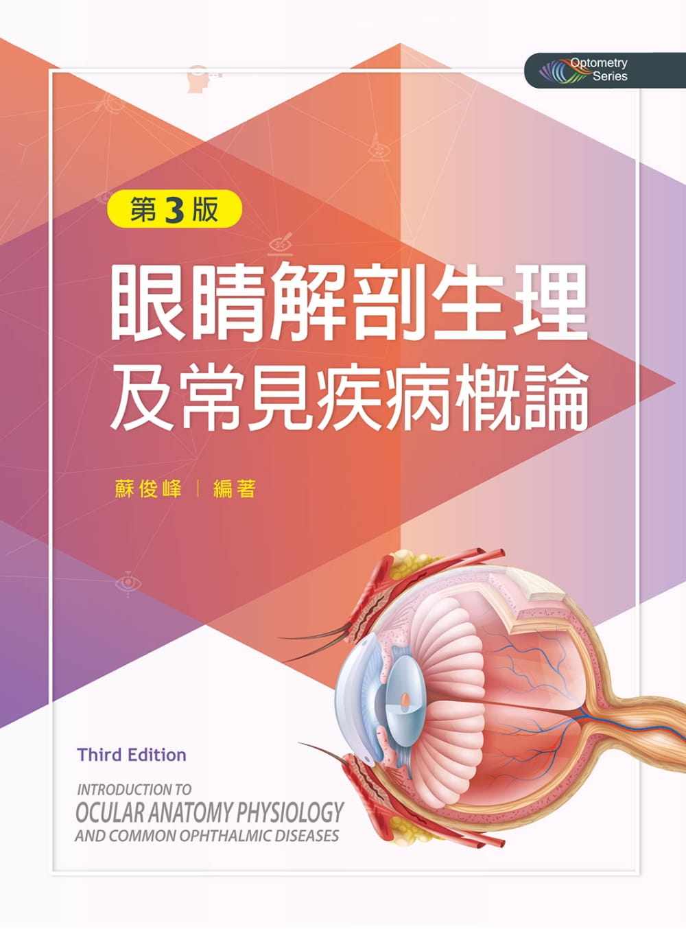 预售 苏俊峰 眼睛解剖生理及常见疾病概论（第三版） 新文京