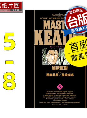 预售 漫画书 MASTER KEATON 完全版5-8 首刷书盒版 危险调查员 浦沢直树 东立 台版漫画 进口原版书 墨马纸片圈 未出版