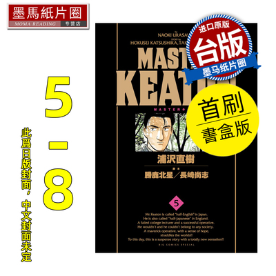 预售 漫画书 MASTER KEATON 完全版5-8 首刷书盒版 危险调查员 浦沢直树 东立 台版漫画 进口原版书 墨马纸片圈 未出版