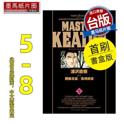 预售 漫画书 MASTER KEATON 完全版5-8 首刷书盒版 危险调查员 浦沢直树 东立 台版漫画 进口原版书 墨马纸片圈 未出版