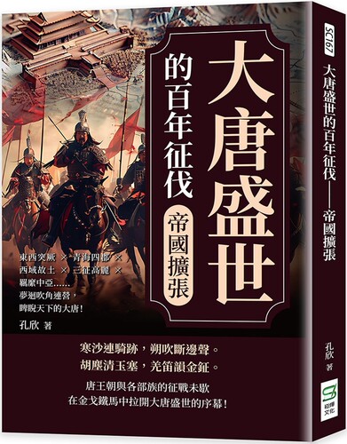预售 大唐盛世的百年征伐──帝国扩张：东西突厥×青海四郡×西域故土×三征高丽×羁縻中亚……梦回吹角连营，睥 崧烨文化 孔欣